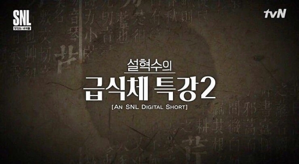 지난해 11월 방영을 종료한 tvN ‘SNL 코리아 9’의 코너 중 ‘설혁수의 급식체 특강2’다.