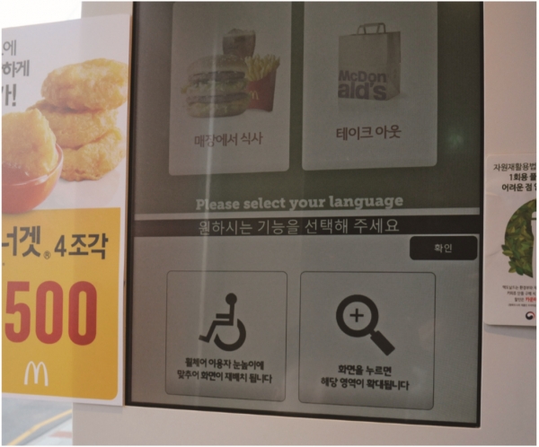 맥도날드의 키오스크. 휠체어를 탄 장애인들이 선택할 수 있는 옵션이다.