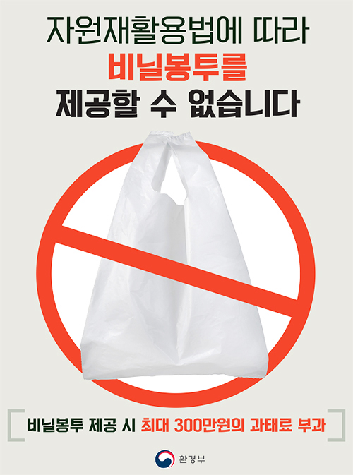 ‘자원재활용법 시행규칙’에 따라 지난 1월 1일(화)부터 165m² 이상의 대형 점포에서 비닐봉지 사용이 금지됐다.