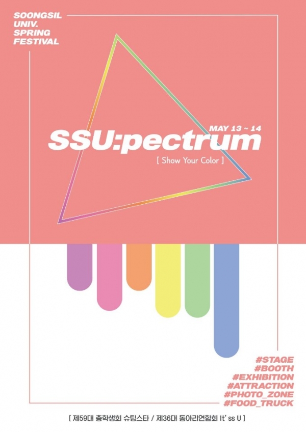 오늘 13일(월)부터 이틀간 진행되는 봄축제‘SSU:pectrum’의 홍보 포스터다.