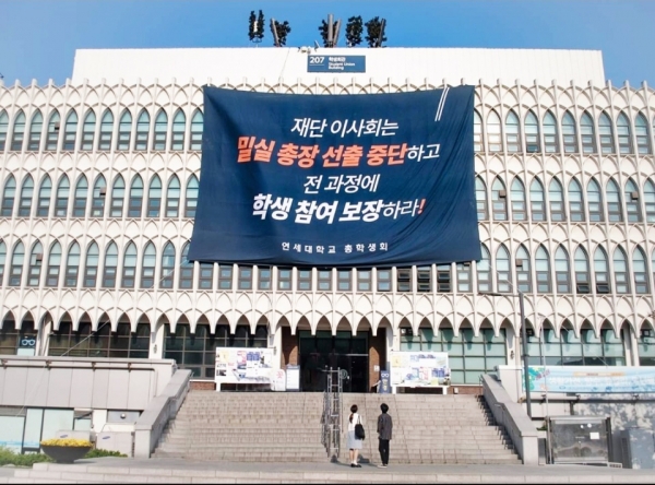 지난 15일(수) 연세대학교 학생회관에 학교의 총장 선출 대응을 규탄하는 플래카드가 걸렸다.