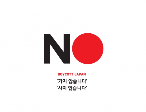 일본 불매운동의 상징이 된 로고 ‘NO, BOYCOTT JAPAN’은 지난 7월 커뮤니티 사이트 ‘클리앙’ 게시판에 처음 게시됐다.