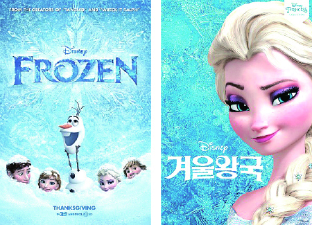 디즈니 영화 ‘Frozen’은 국내에서 ‘겨울왕국’으로 번역됐다.