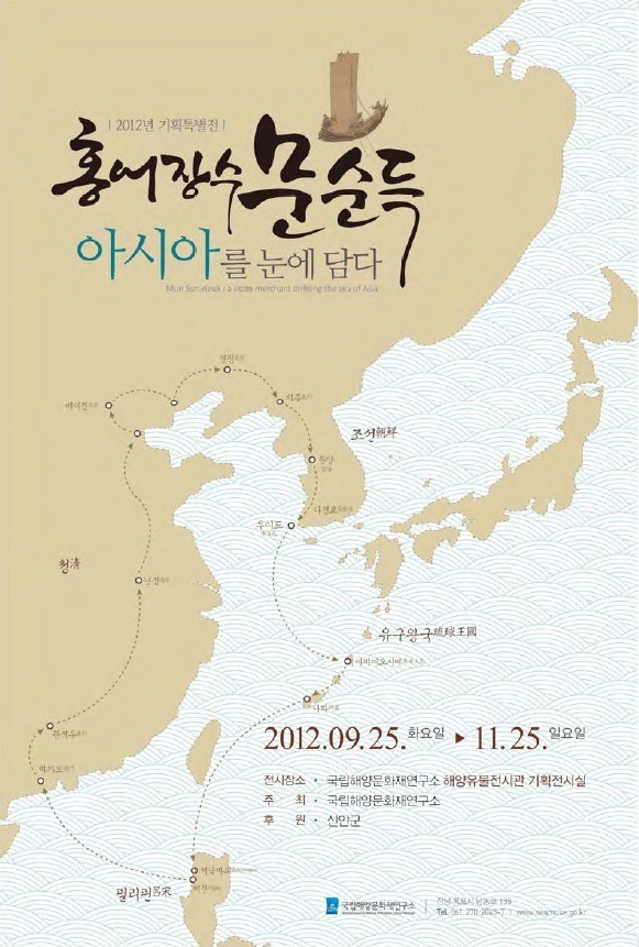 지난 2012년 ‘홍어장수 문순득 아시아를 눈에 담다’라는 주제로 진행됐던 기획특별전의 포스터.