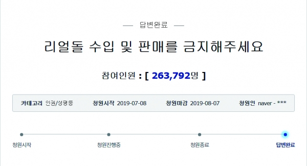 지난해 7월 8일(월) 올라온 리얼돌 수입 및 판매 반대 국민청원 게시글.