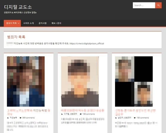 디지털교도소 웹사이트에 악성 범죄자들의 신상이 공개된 모습이다.