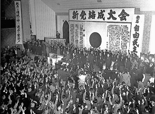 1955년 자유민주당 결성대회 (자료: 위키백과)