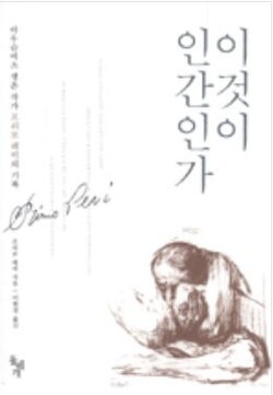 『이것이 인간인가』프리모 레비 저