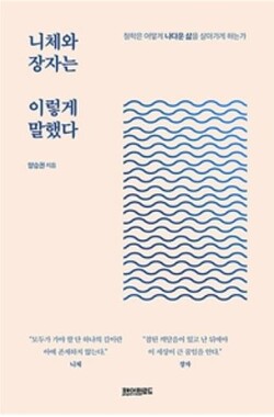 『니체와 장자는 이렇게 말했다』양승권 저