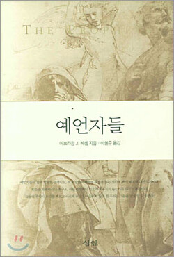 『예언자들』아브라함 죠슈아 헤셸 저