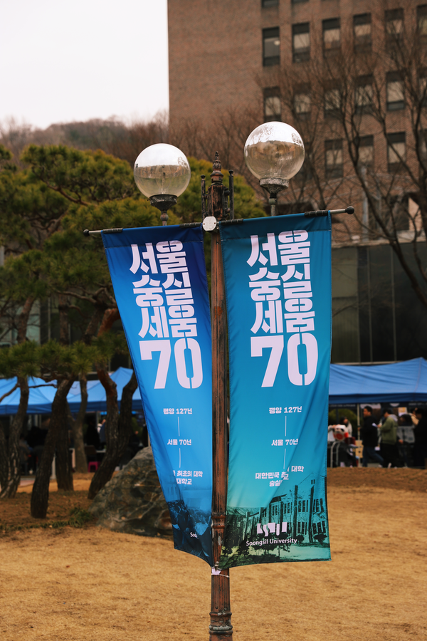 교내 곳곳에 서울숭실세움 70주년 기념 배너가 걸려 있다.