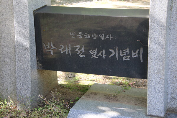 본교 중앙도서관과 미래관 사이에 위치한 박래전 열사의 기념비다.