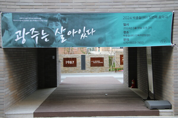 지난 18일(토) 관악구 박종철센터 앞이다. ‘광주는 살아있다’는 문구가 있는 현수막이 걸려있다.