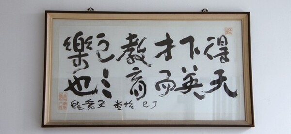 본교 조만식기념관 3층 계단에 있는 이당 안병욱의 휘호다.