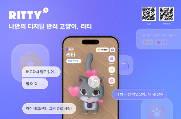 디지털 반려 고양이 리티 서비스 소개 화면이다.