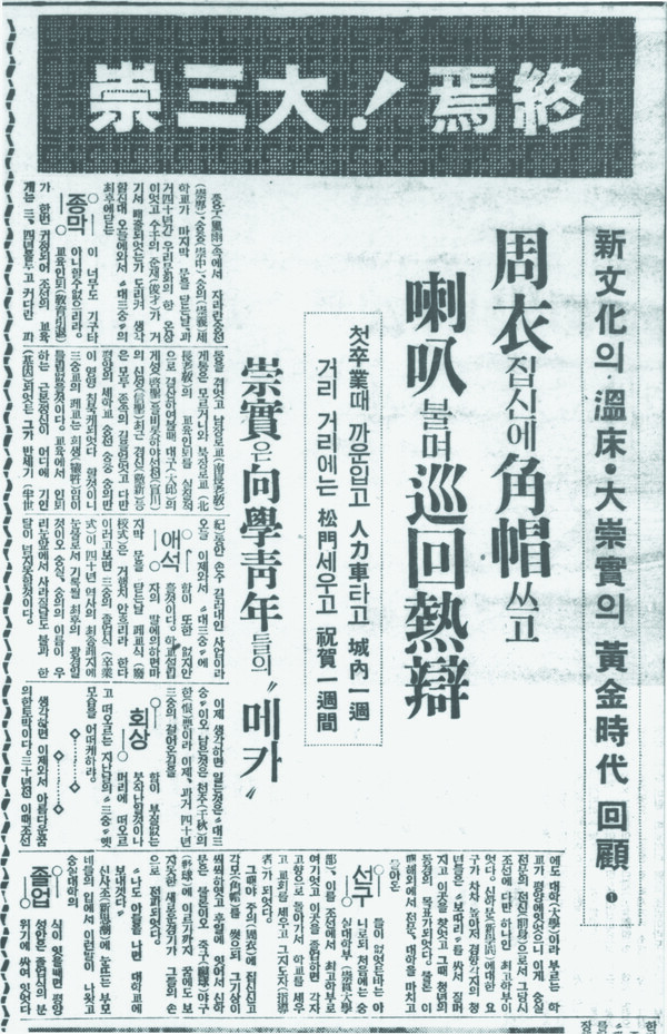 1938년 3월 3일 동아일보에 실린 폐교 보도 자료다. 본교는 일제가 신사참배를 강요하자 이를 거부하고 자진 폐교했다.