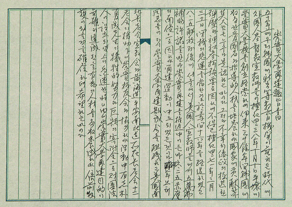 재건 당시 숭실대학 설립인가신청서와 함께 문교부에 제출한 재건취지서다.