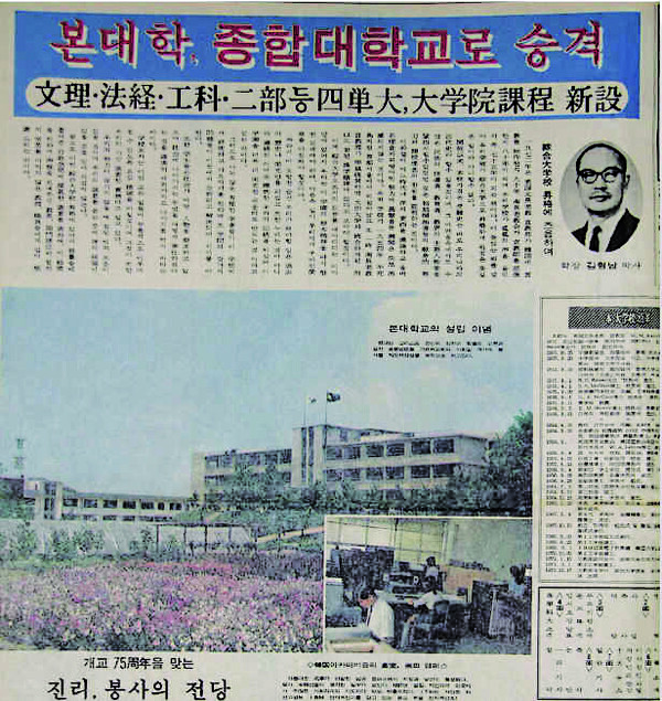 1971년 12월 30일자 본지의 전신인 ‘숭대신문’에 실린 본교의 종합대학 승격기사다.