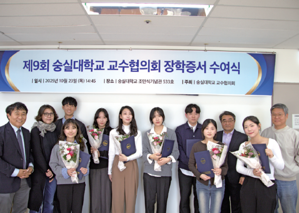 지난달 23일(목) 본교 조만식기념관 533호에서 ‘제9회 숭실대학교 교수협의회 장학증서수여식’이 진행됐다.